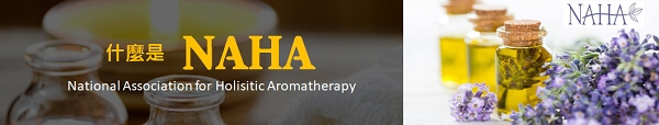 香砌學堂-美國NAHA美國整體芳療協會授權